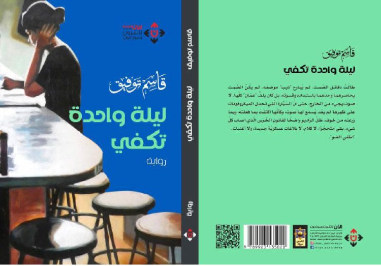 من أحداث نكسة حزيران  ..  رواية ينسجها قاسم توفيق بعنوان “ليلة واحدة تكفي” 