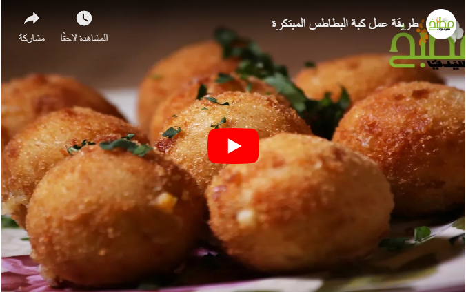 بالفيديو  ..  كبة البطاطس 