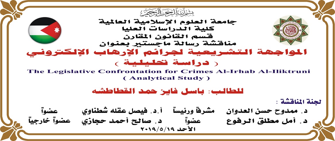 (جرائم الإرهاب الإلكتروني) رسالة الماجستير للطالب القطاطشة