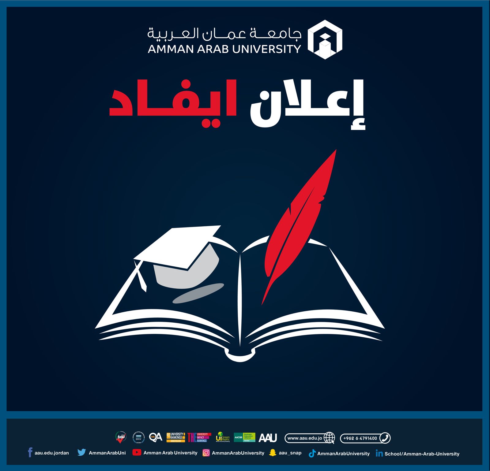 جامعة عمّان العربية تعلن عن توفر فرص للإيفاد للحصول على درجة الدكتور