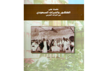 كاتب أردني يفتح «نافذة على الفلكلور والتراث السعودي» 