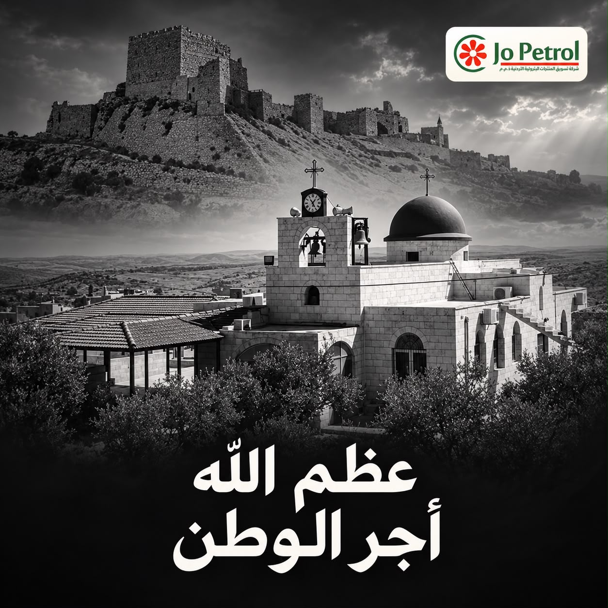 جوبترول" تدين بأشد العبارات الجريمة الإرهابية النكراء التي استهدفت كنيسة "حمود" في الكرك