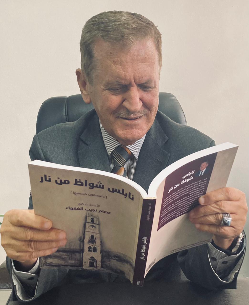 اصدار كتاب جديد للدكتور الفقهاء في جامعة فيلادلفيا بعنوان " نابلس شواظ من نار" 