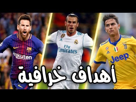 بالفيديو ..  شاهد أجمل اهداف 2018