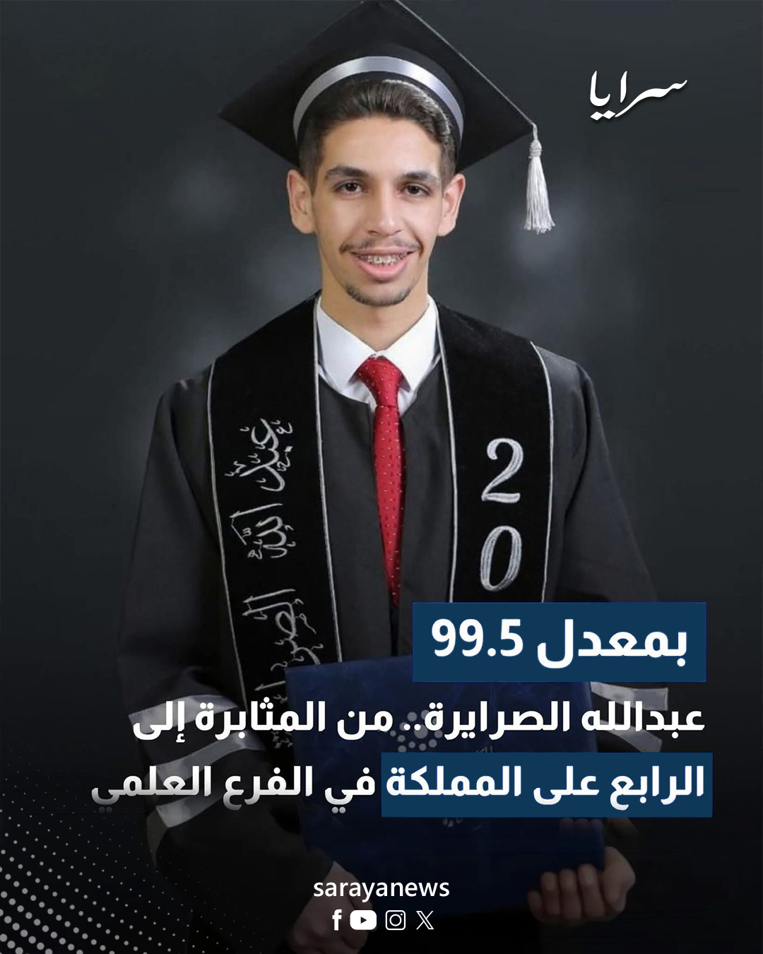  عبدالله الصرايرة الرابع على مستوى المملكة في الفرع العلمي  ..  مبارك هذا النجاح الباهر 