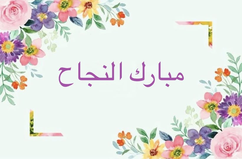 رسالة مؤثرة من الدكتور صبري الدرادكة لابنته حلا بعد نجاحها