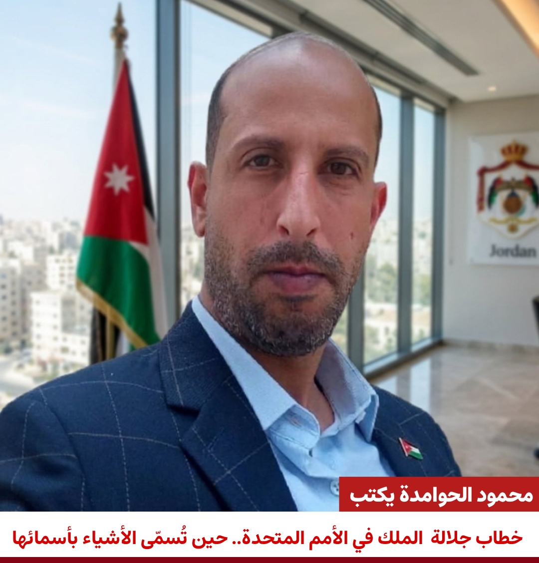 محمود الحوامدة يكتب: خطاب جلالة الملك في الأمم المتحدة ..  حين تُسمّى الأشياء بأسمائها