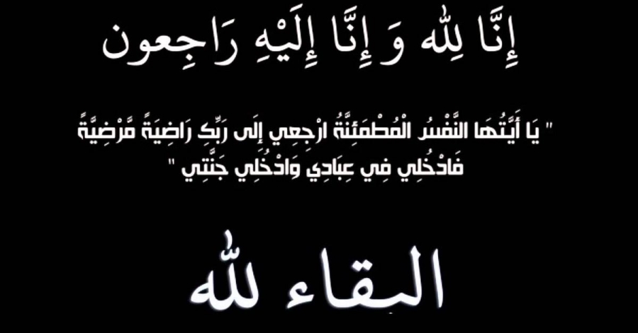 نزهيه محمد شهوان في ذمة الله 