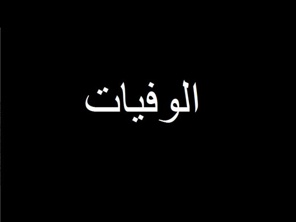 وفيات اليوم الاحد 29/7/2018