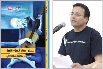 الشاعر حاكم عقرباوي: القصيدة لا تهزم العدم بإلغائه بل بمواجهته دون إنكار