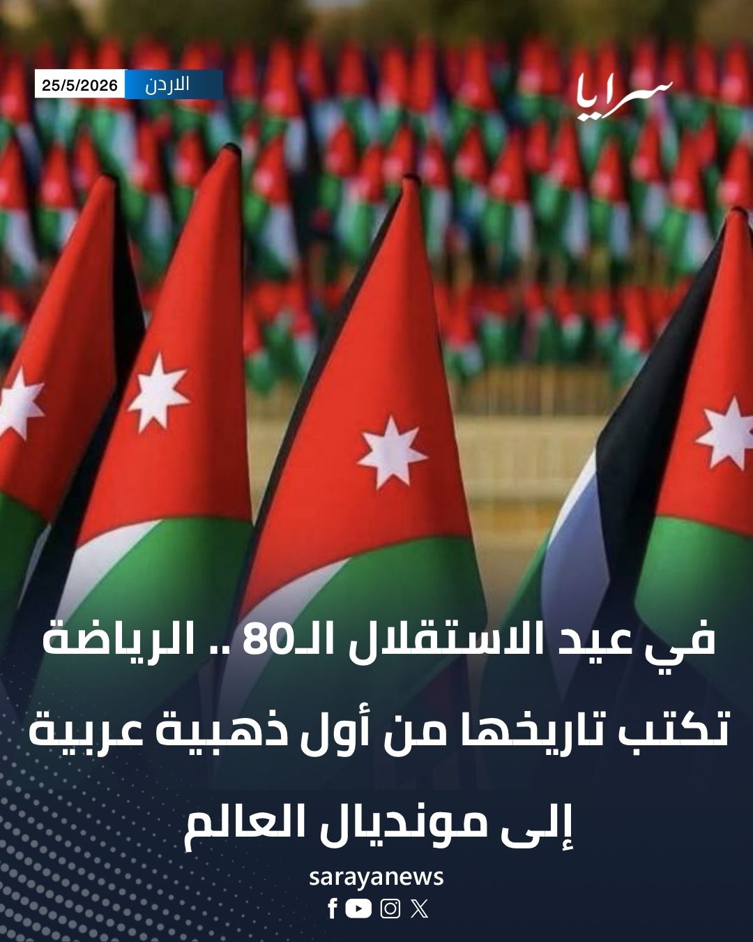 في عيد الاستقلال الـ80 .. الرياضة تكتب تاريخها من أول ذهبية عربية إلى مونديال العالم