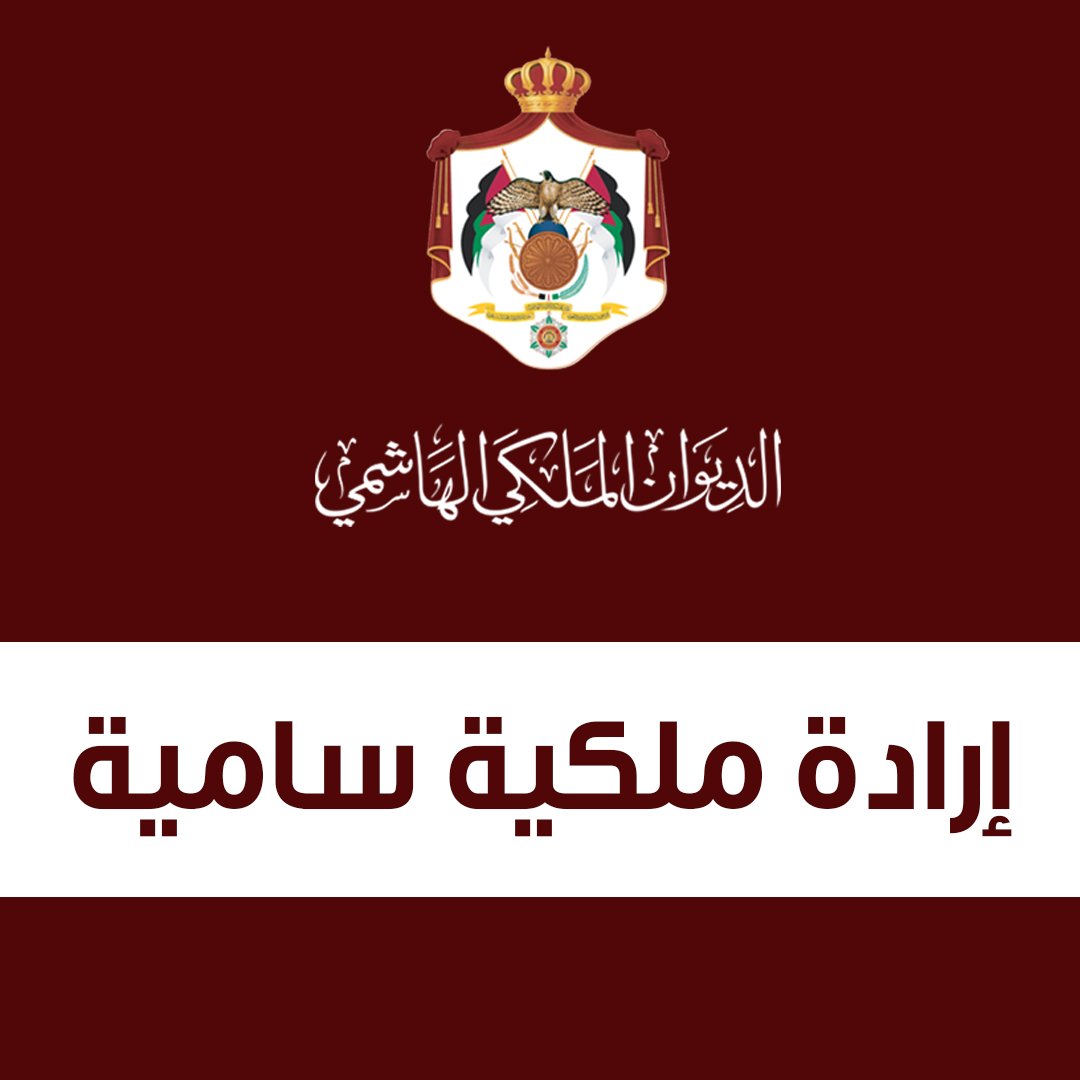 رائد السويطي يهنئ نجلته القاضي "رنا" بمناسبة صدور الإرادة الملكية السامية