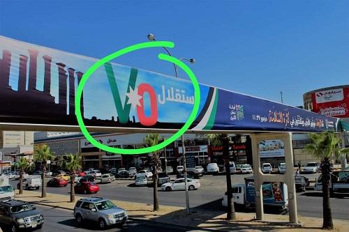 الأمانة تعلق على صورة يافطة اثارت الجدل في عمان 
