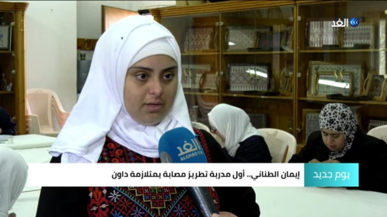 الفلسطينية إيمان ..  أول مدربة تطريز مصابة بمتلازمة داون