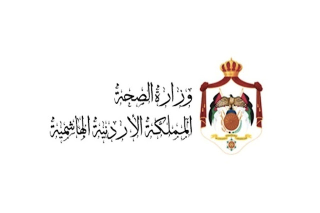 تعيينات حكوميه في وزاره الصحه الاردنيه 2022