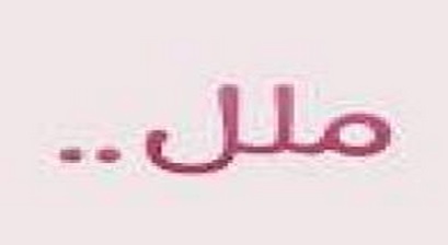 اشعر بالملل من كل شيء  ..  ما الحل ؟