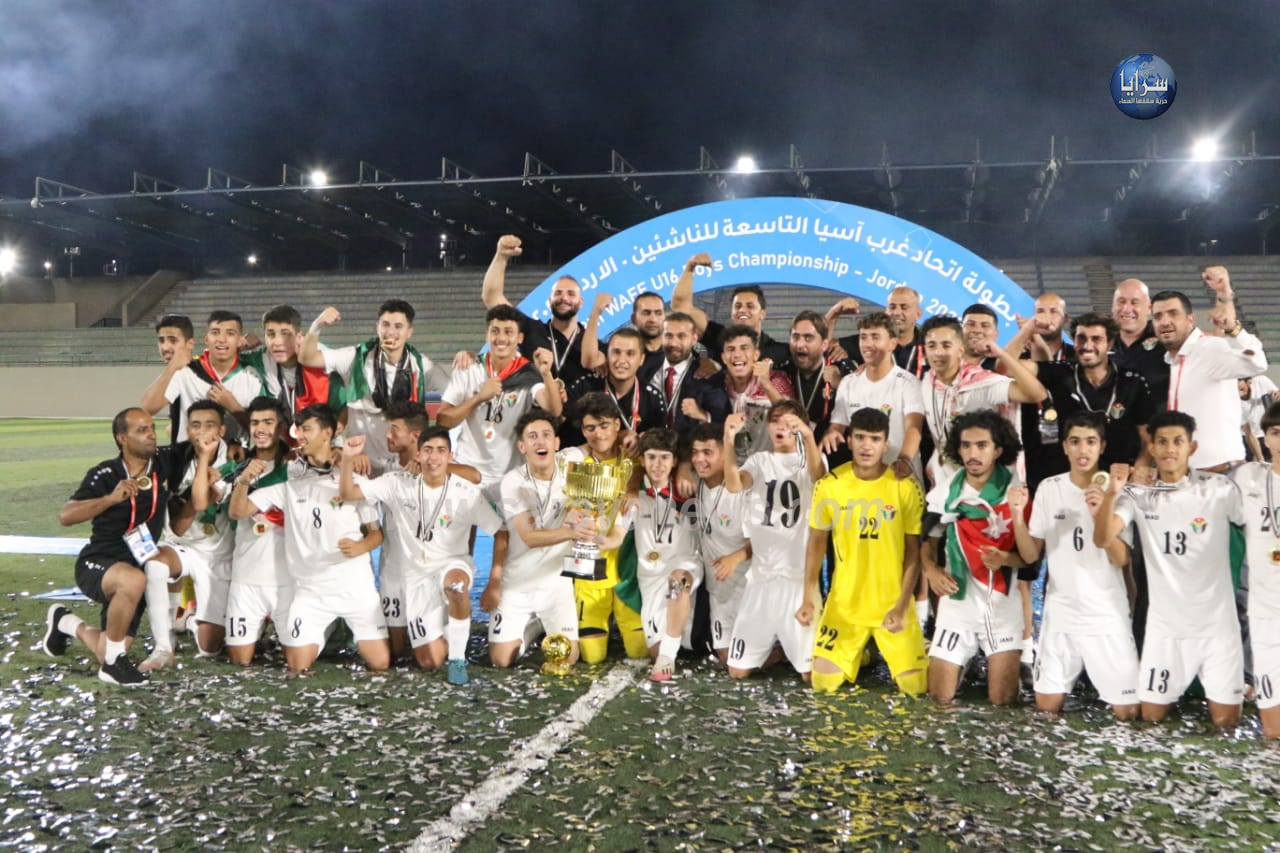 النشامى بطلا لغرب آسيا للناشئين