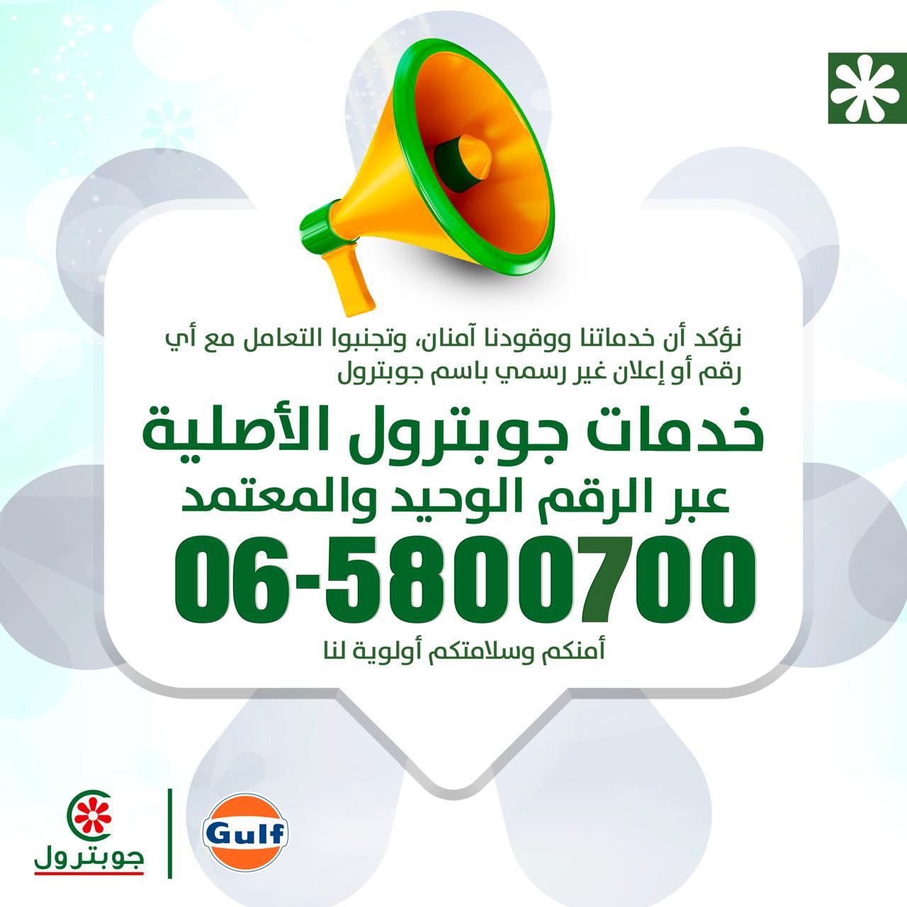 بيان صحفي صادر عن شركة تسويق المنتجات البترولية الأردنية (جوبترول)