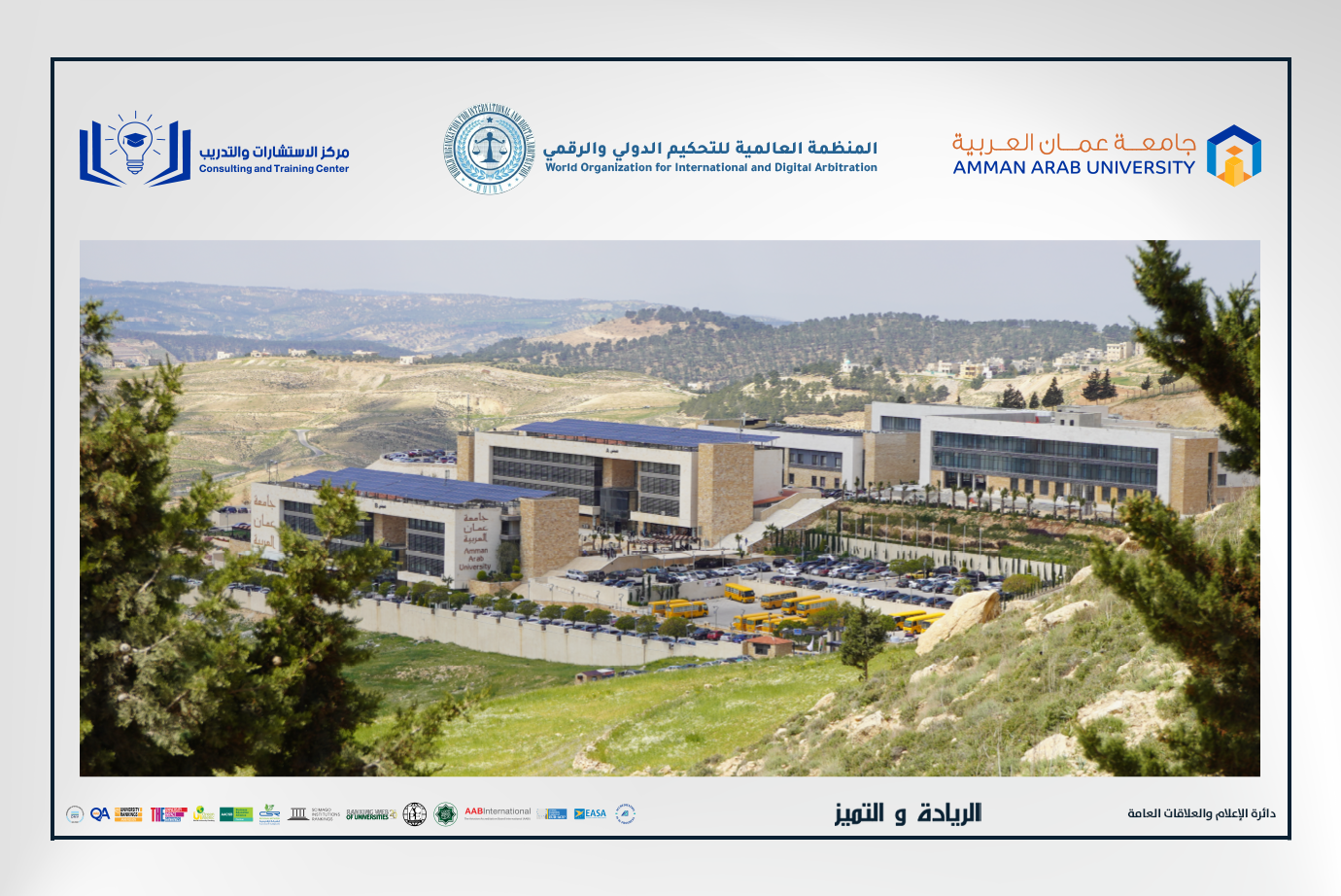 جامعة عمان العربية والمنظمة العالمية للتحكيم الدولي والرقمي تنفذان ورشة تدريبية بعنوان: "كيف تصبح محكماً رقمياً"