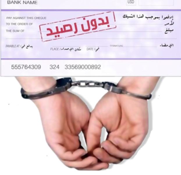المحامي بشار محمد البطـوش يكتب: الشيكـات بعـد حزيـران 2025، ومنهجيـة تقييـم الأثـر التنظيمـي أو التشريعـي