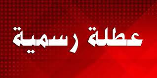 عطلة رسميّة بمناسبة مئوية الدولة في 11 نيسان