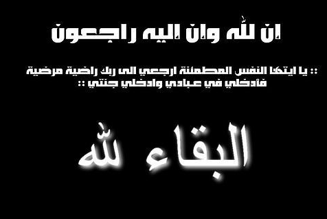 وفاة والدة وزير السياحة الاسبق أسامه الدباس 