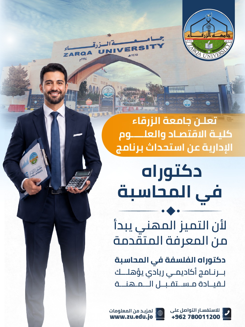 جامعة الزرقاء تستحدث برنامج دكتوراه في المحاسبة وتفتح آفاقاً جديدة للتميز والبحث العلمي