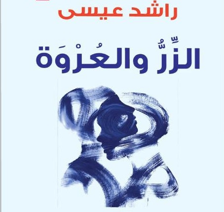 «الزر والعروة» لراشد عيسى ..  تأملات قصصية في تناقضات الروح والجسد