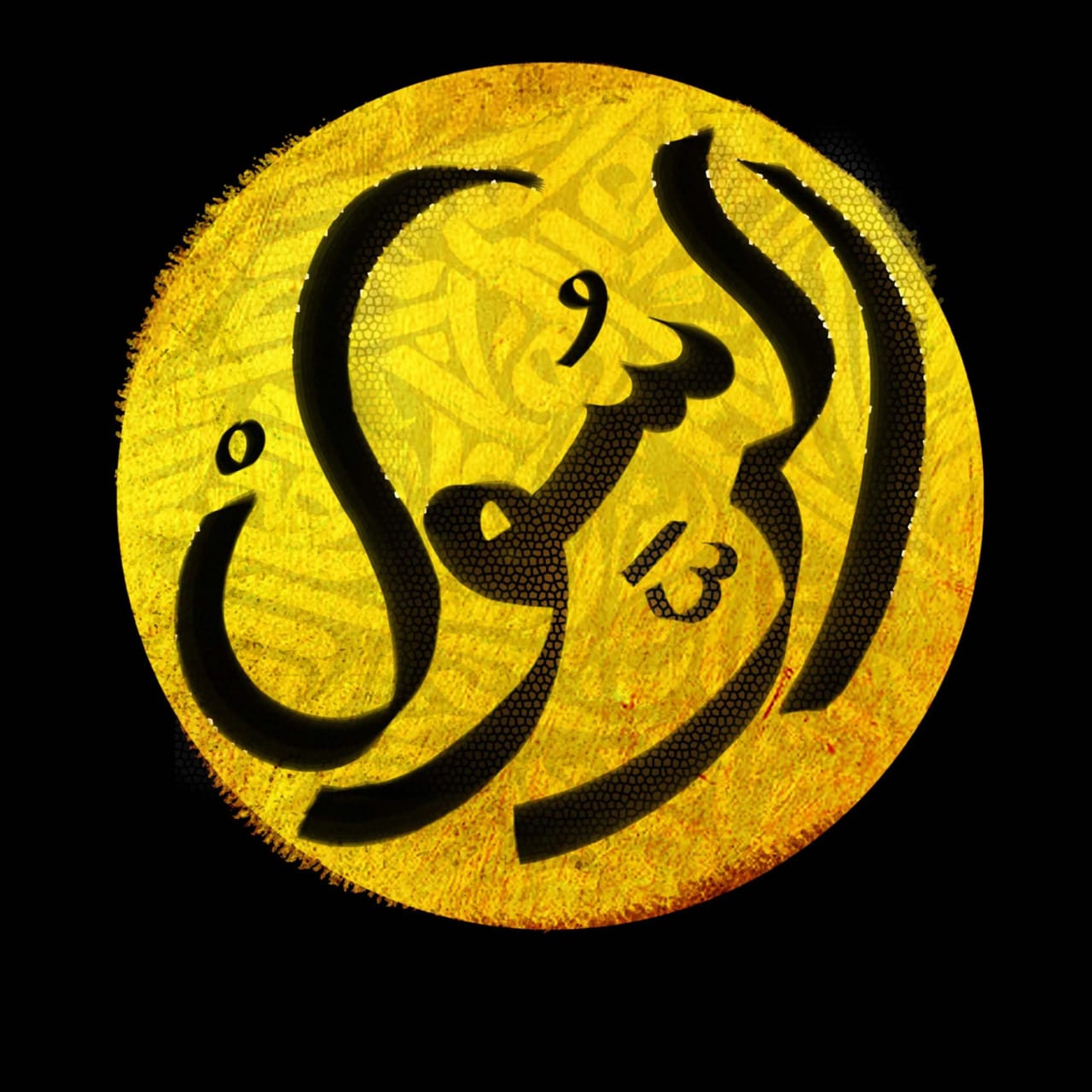 د. ايهاب الشقيرات يكتب: حين أشرقت الرحمة