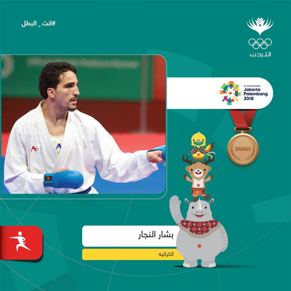  بشار النجار يحرز الميدالية البرونزية بالكراتية في الالعاب الاسيوية 