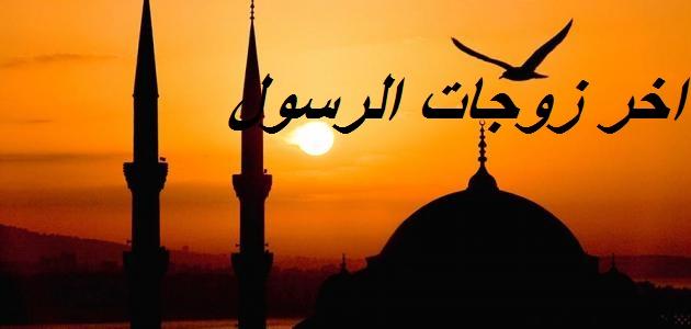 من هي آخر زوجات الرسول صلى الله عليه وسلم؟