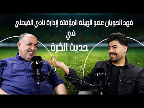 عضو الهيئة المؤقتة للفيصلي فهد الحويّان:"أتحدى أن يكون ألتراس الفيصلي قد تلقى أي دعم مادي من أي شخص"