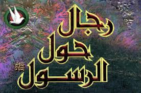 "علي بن أبي طالب" رجال حول الرسول صلى الله عليه وسلم