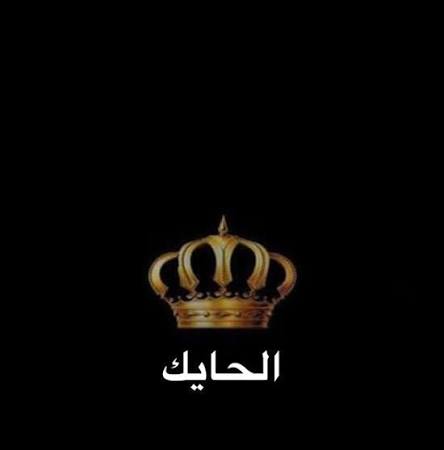 عشيرة الحايك في الأردن: الكرك تنزف والأردن قلبٌ واحد لا ينكسر 
