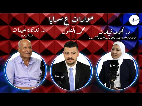 مواجهة بين أمين عام التربية السابق نجوى قبيلات والخبير التربوي ذوقان عبيدات حول "تأنيث المدارس "