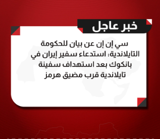 تايلاند تستدعي سفير إيران بعد استهداف سفينة قرب مضيق هرمز 