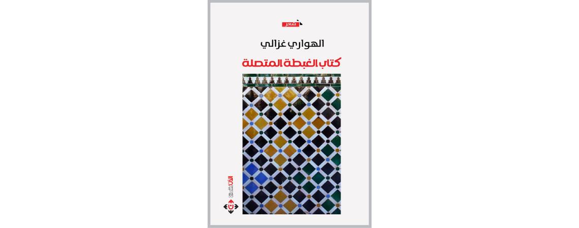 "كتاب الغبطة المتصلة" للهواري غزالي