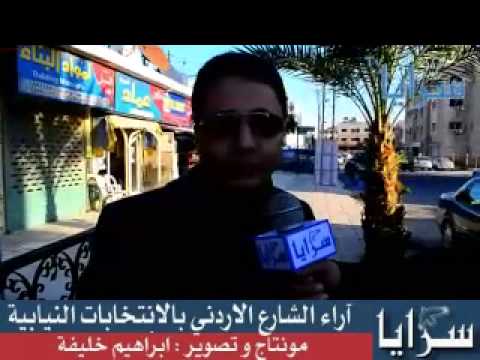 رأي الشارع الاردني في الانتخابات النيابية
