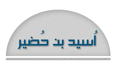 صاحب الصوت الجميل أسيد بن حضير