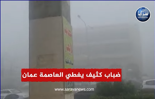 بالفيديو  ..  ضباب كثيف يغطي العاصمة عمان 