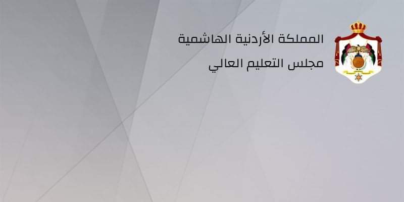 مجلس التعليم العالي يوافق على استحداث تخصصات نوعية وحديثة في الجامعات الحكومية والخاصة