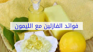 تعرف على فوائد الفازلين والليمون لعلاج مشاكل البشرة