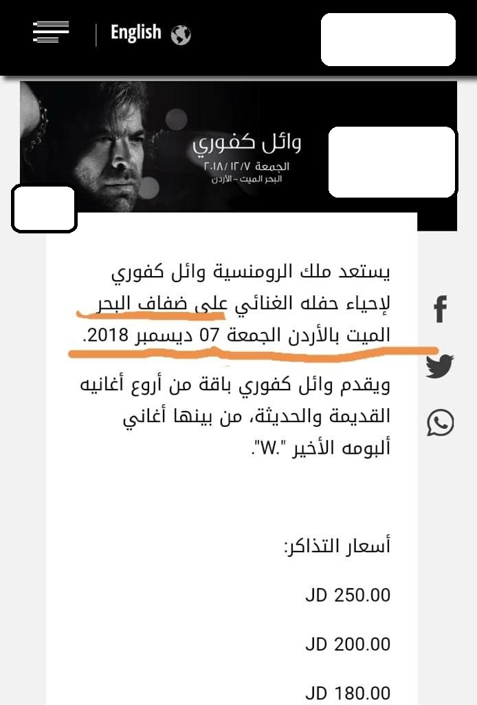 ناشطون : إقامة حفل غنائي لوائل كفوري في البحر الميت استفزاز لمشاعر الاردنيين 