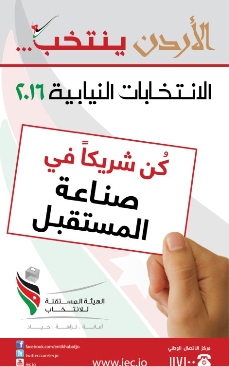 "المستقلة للانتخاب" تطلق شعار " الأردن ينتخب " على انتخابات 2016 بشكل رسمي 