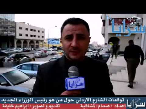 توقعات الشارع الاردني حول من هو رئيس الوزراء الجديد
