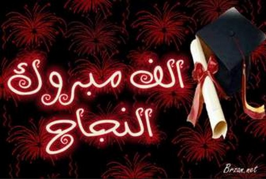 تهنئة للدكتور رأفت عبد الفتاح الشبلي