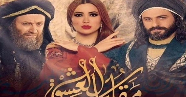 قصة تاريخية في مسلسل "مقامات العشق" ..  إليكِ التفاصيل!