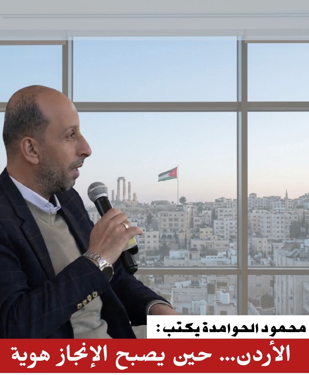 محمود الحوامدة يكتب : الأردن حين يصبح الإنجاز هوية 