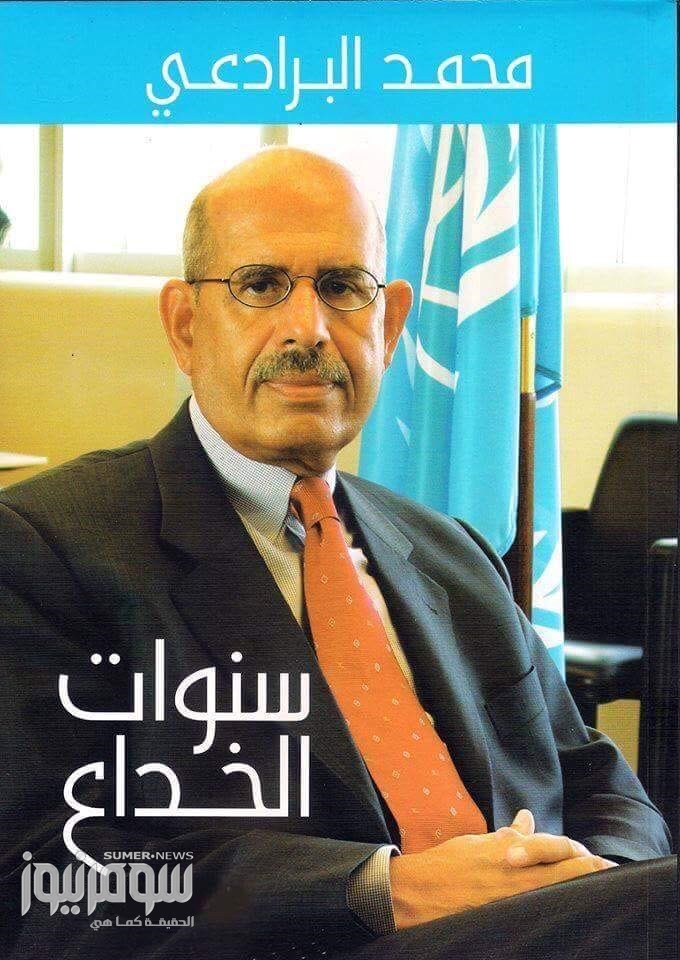 اعتراف متأخر للبرادعي : حسني مبارك حرض الامريكان على غزو العراق!!