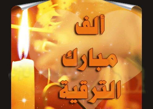 تهنئة من ديوان عشيرة الخوالدة بمناسبة الترفيع